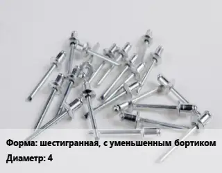 Заклепка шестигранная, с уменьшенным бортиком 4